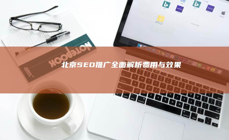 北京SEO推广：全面解析费用与效果